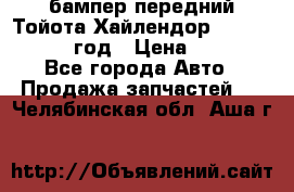 бампер передний Тойота Хайлендор 3 50 2014-2017 год › Цена ­ 4 000 - Все города Авто » Продажа запчастей   . Челябинская обл.,Аша г.